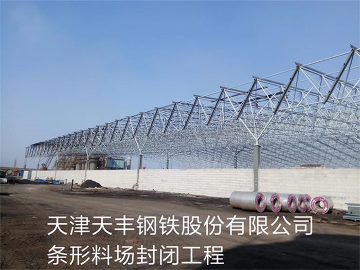 项城天丰钢铁股份有限公司条形料场封闭工程