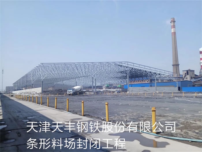 项城天丰钢铁股份有限公司条形料场封闭工程