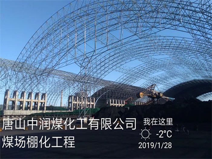 项城中润煤化工有限公司煤场棚化工程