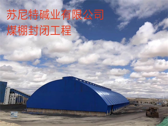 项城碱业有限公司煤棚封闭工程